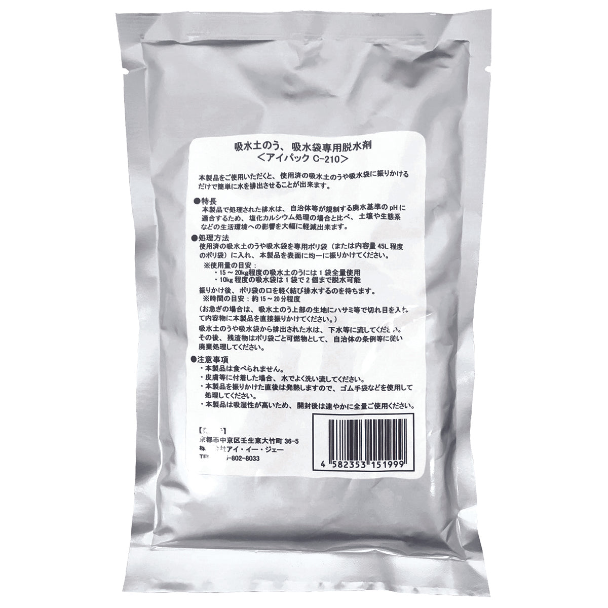 脱水処理剤 アイパックC-210 20袋入