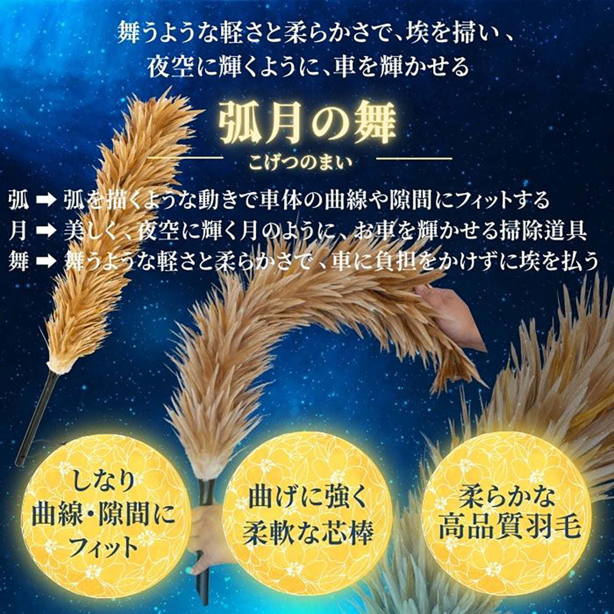カー用品 弧月の舞 毛ばたき 鶏毛 60cm