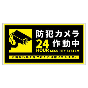 防犯カメラ標識ステッカー横中BCH-WS1M