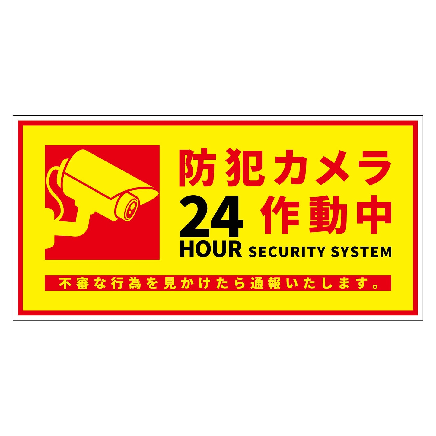 防犯カメラ標識ステッカー横大BCH-WS3L