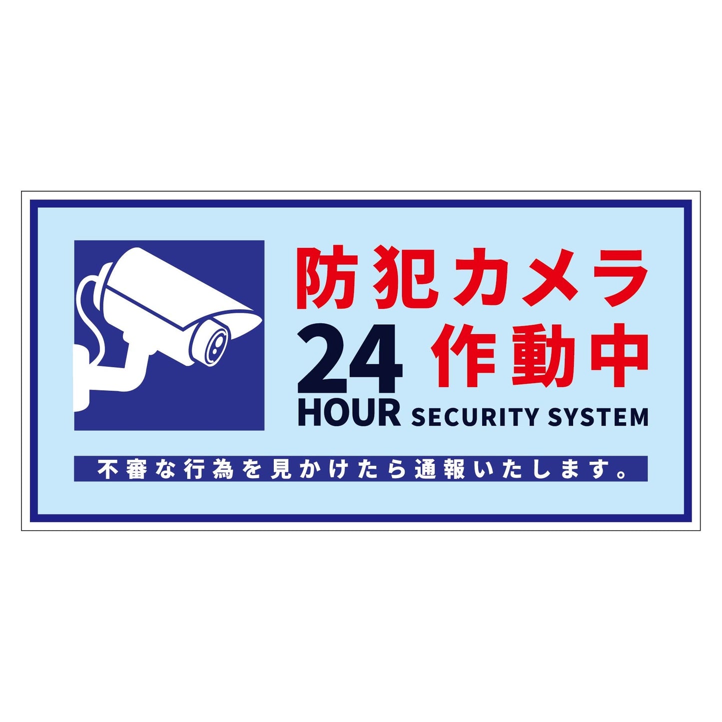 防犯カメラ標識ステッカー横大BCH-WS4L