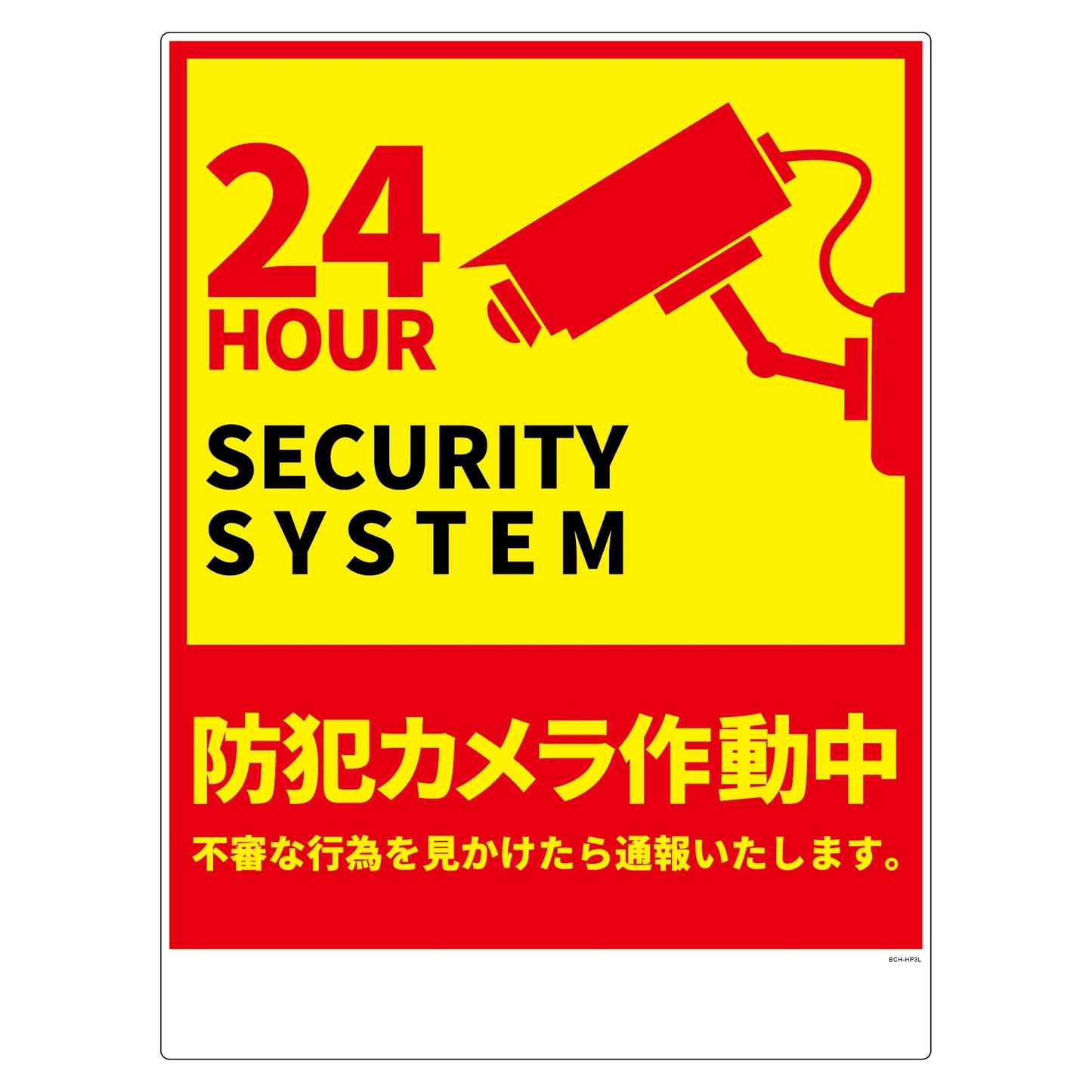 防犯カメラ標識塩ビ縦大BCH-HP3L