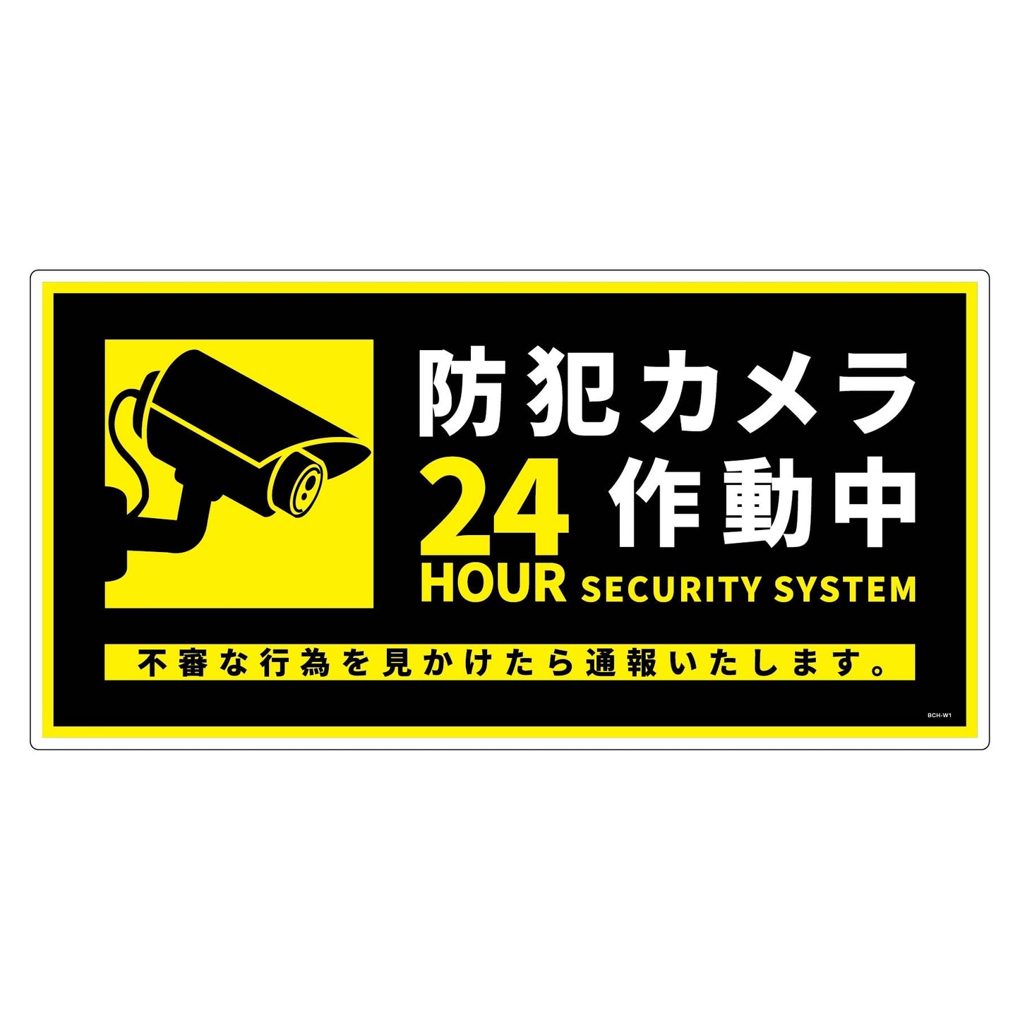 防犯カメラ標識塩ビ横BCH-WP1