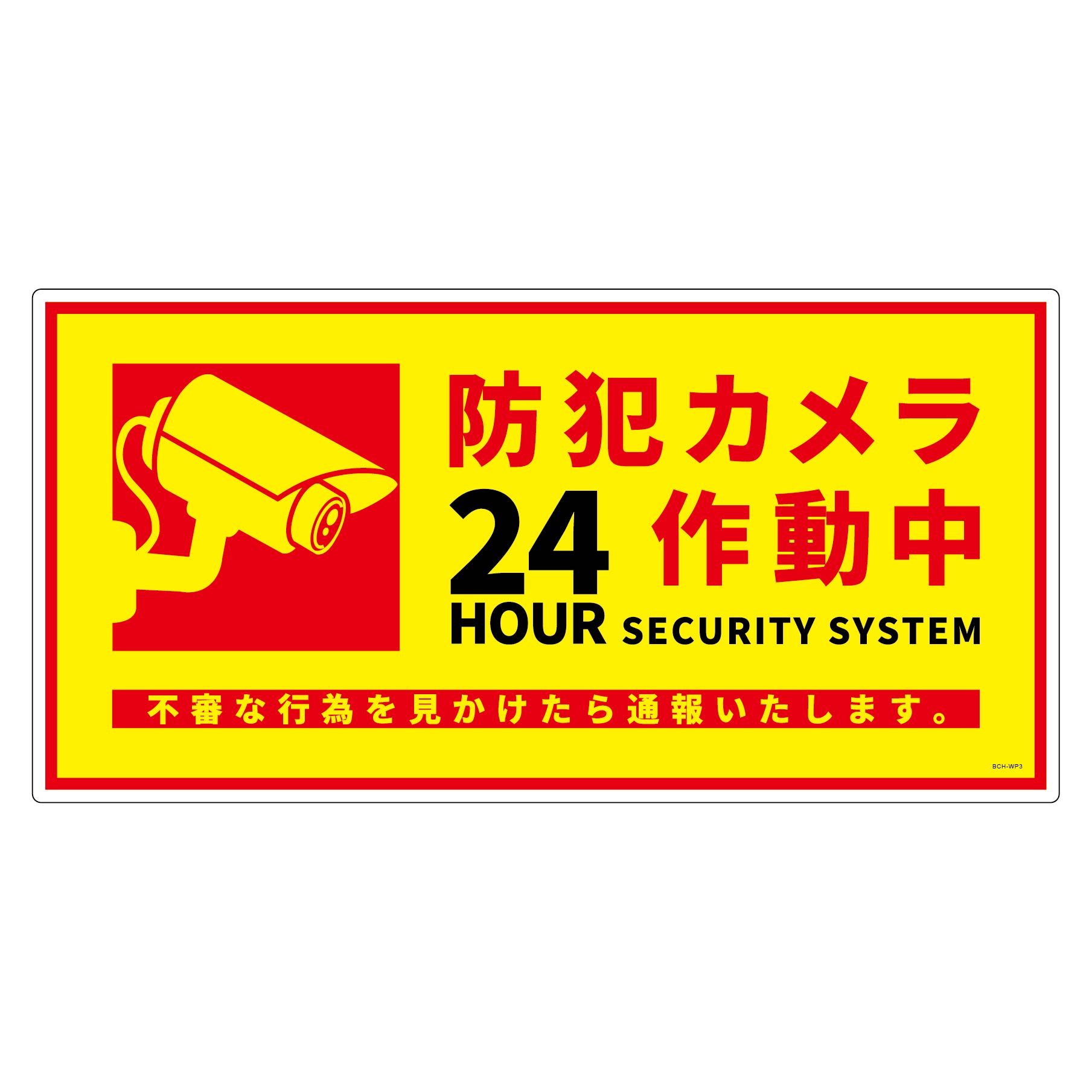 防犯カメラ標識塩ビ横BCH－WP3 – GREEN CROSS-select 工事現場の