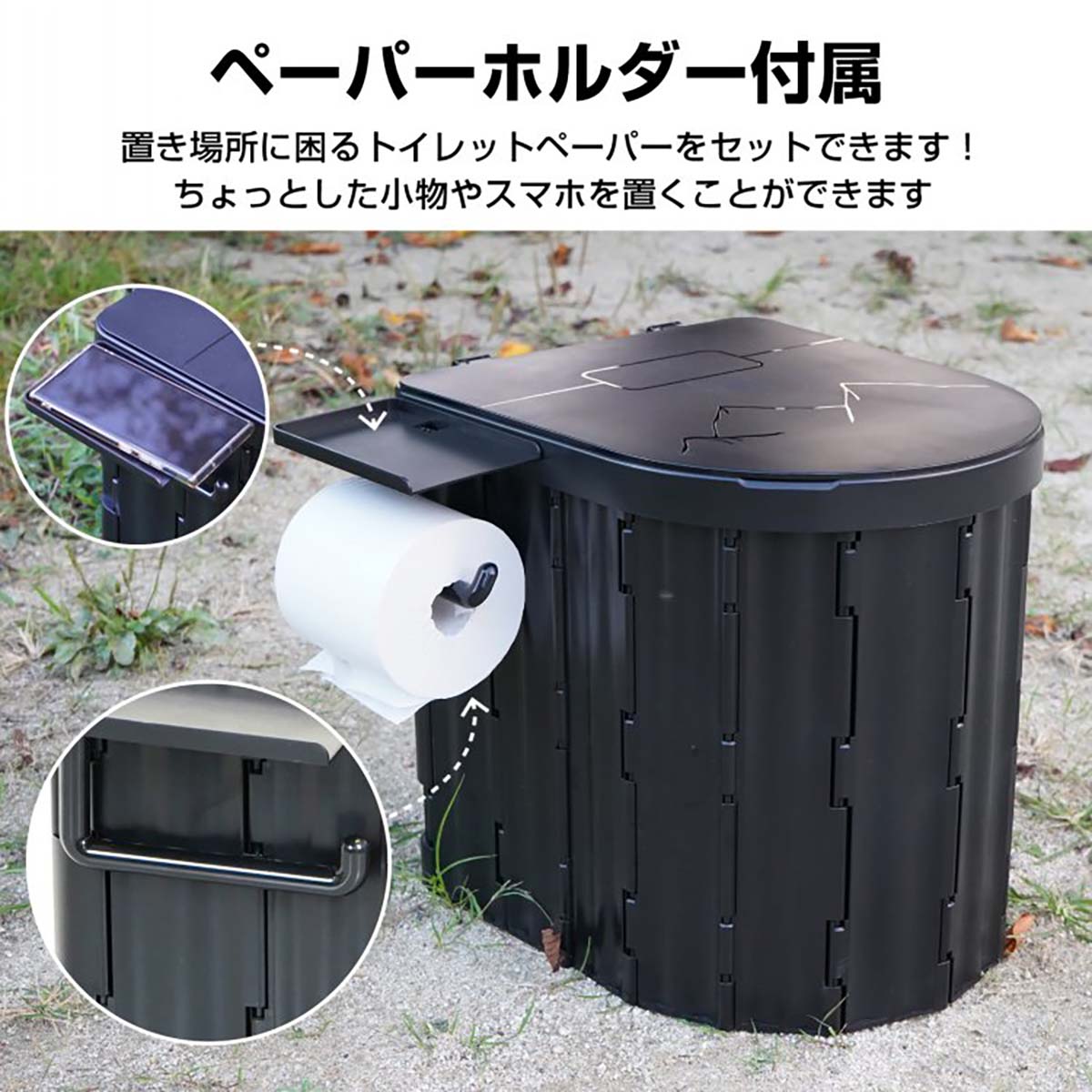 簡易トイレ(ペーパーホルダー付) ブラック