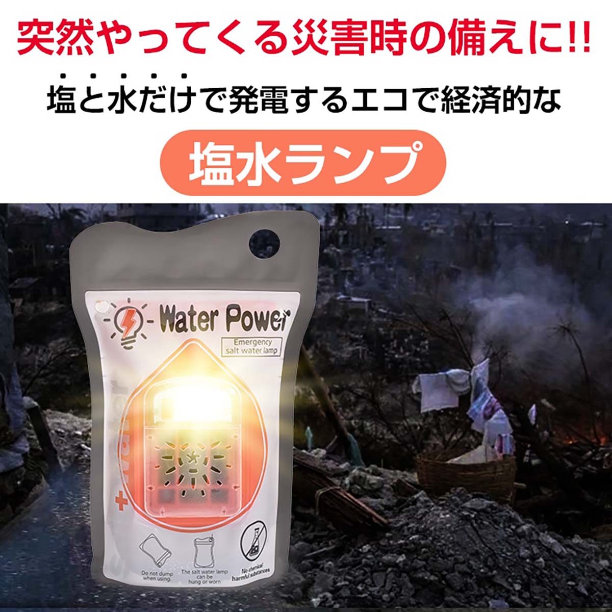 防災用 塩水ランプ
