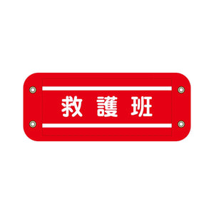 ぴたっと腕章 604 赤 救護班