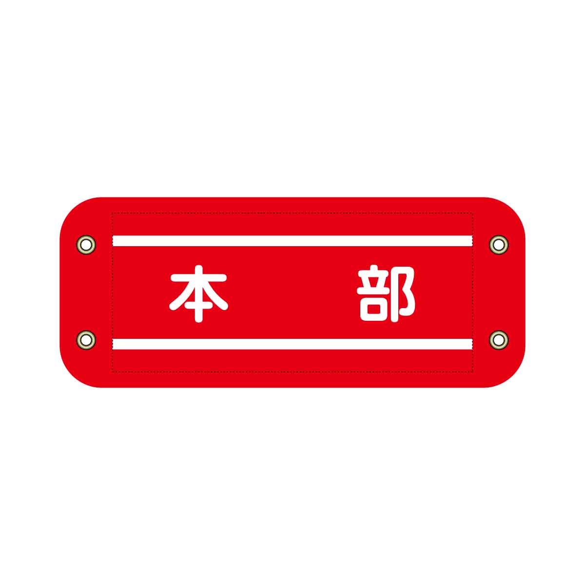 ぴたっと腕章 606 赤 本部