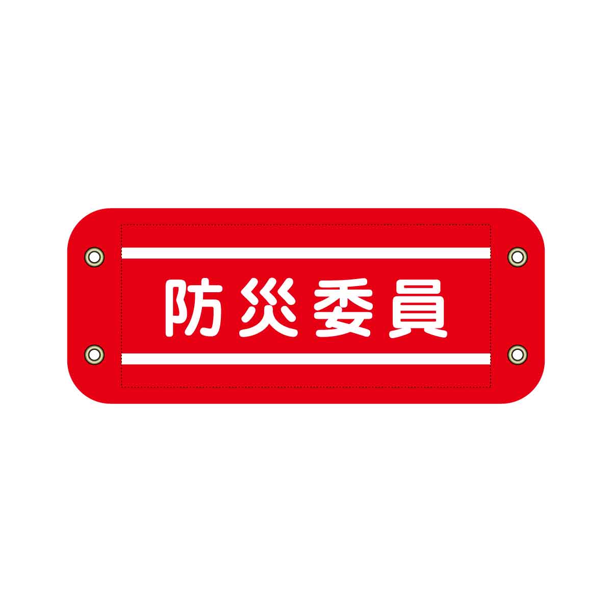 ぴたっと腕章 610 赤 防災委員