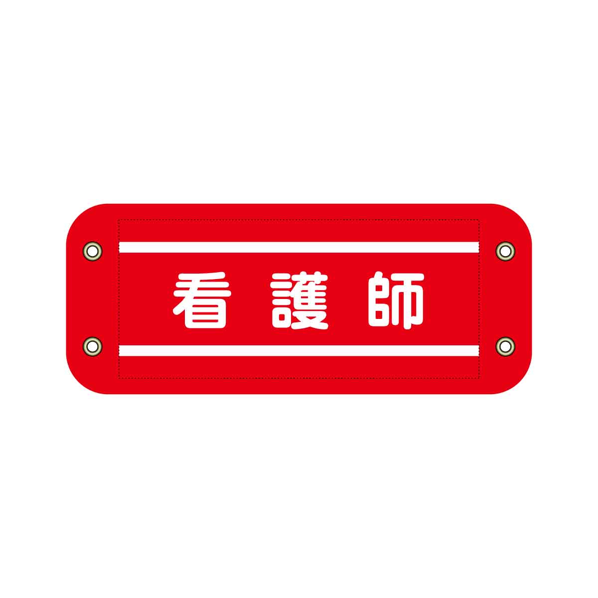 ぴたっと腕章 615 赤 看護師