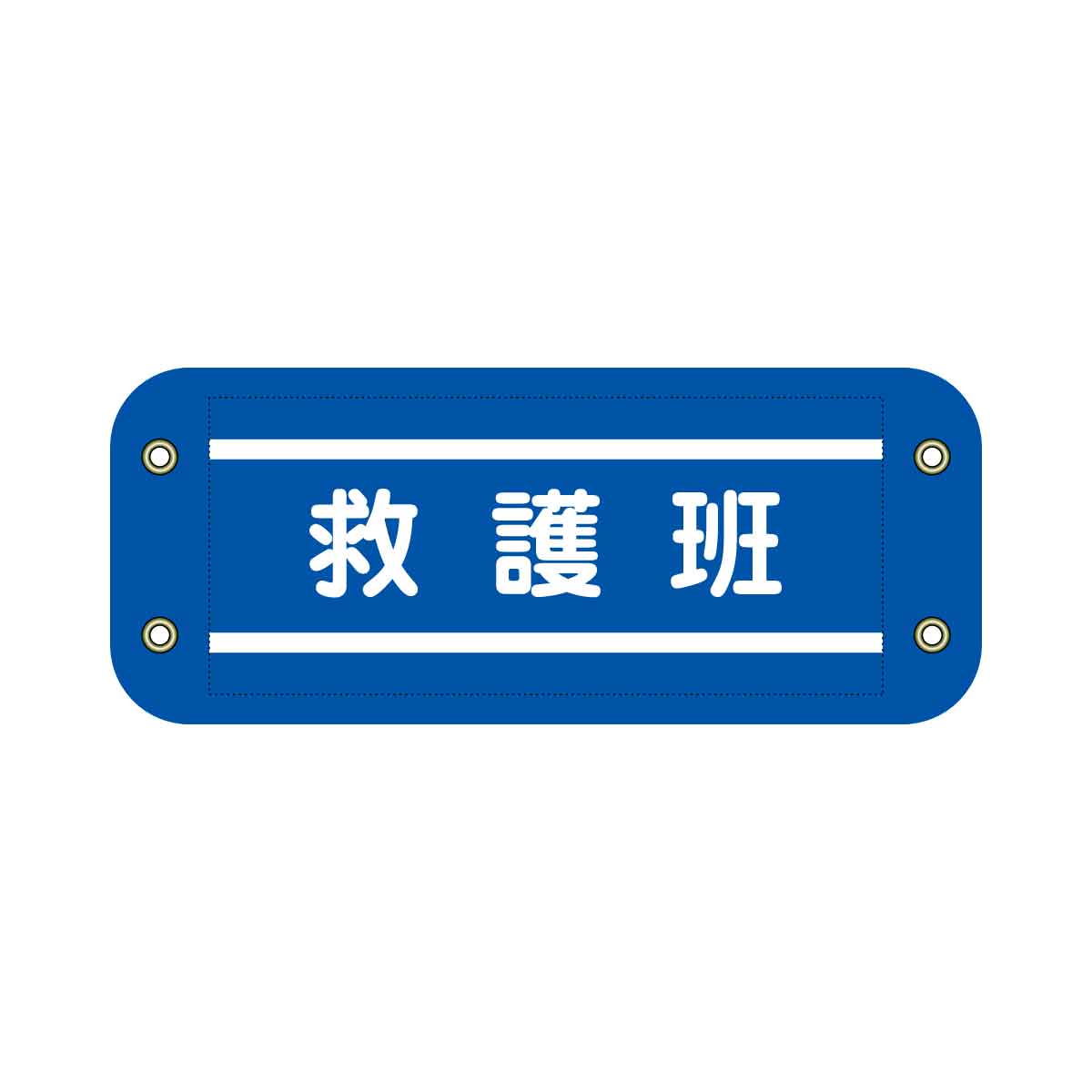 ぴたっと腕章 704 青 救護班
