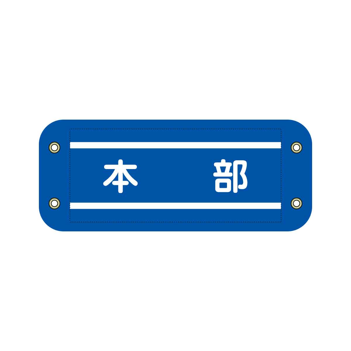 ぴたっと腕章 706 青 本部