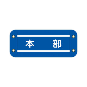 ぴたっと腕章 706 青 本部