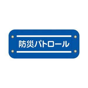 ぴたっと腕章 707 青 防災パトロール