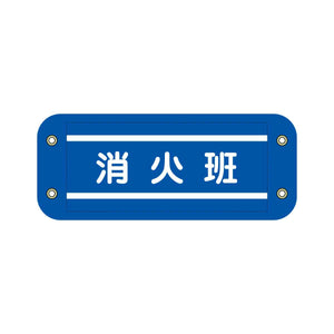 ぴたっと腕章 709 青 消火班