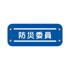 ぴたっと腕章 710 青 防災委員