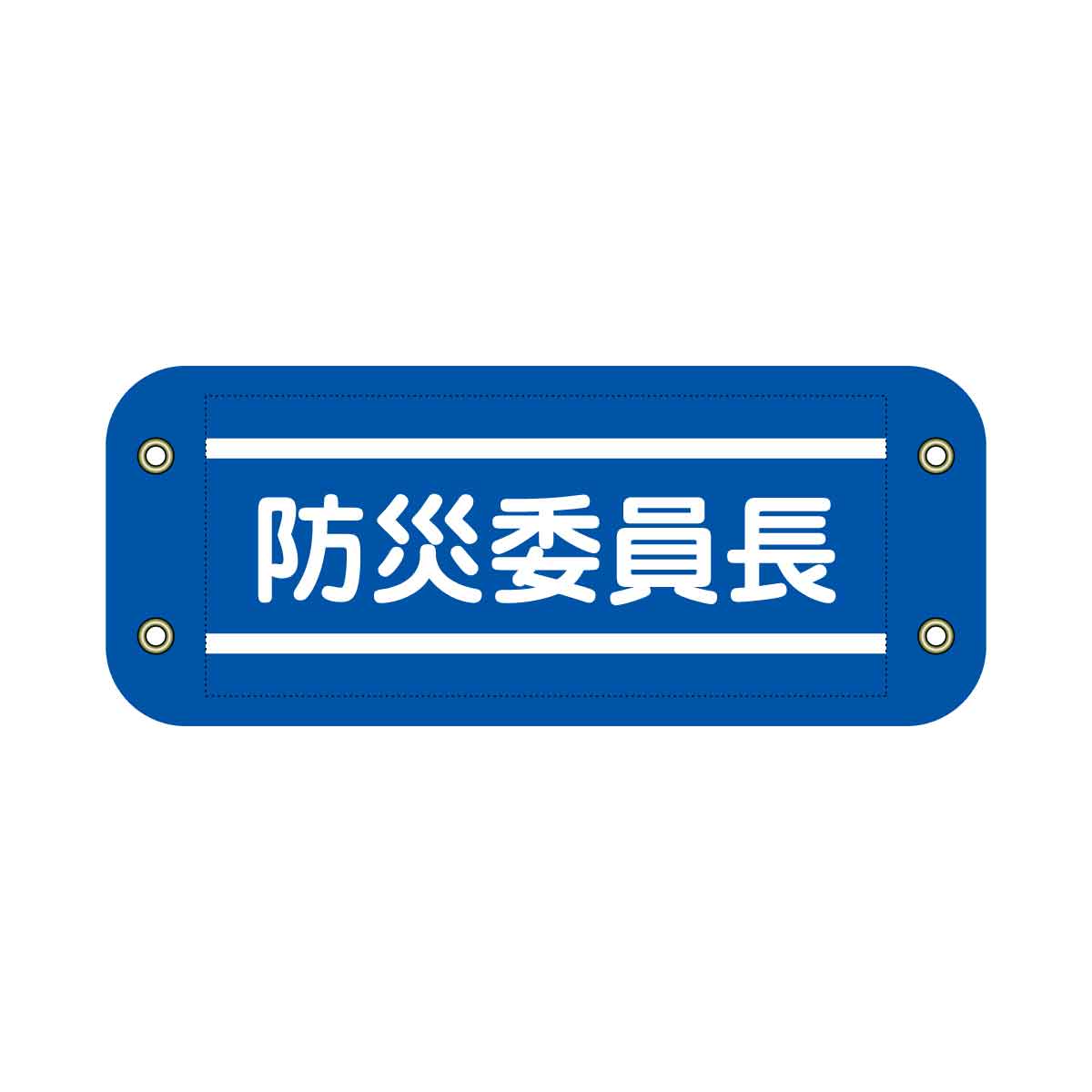 ぴたっと腕章 711 青 防災委員長