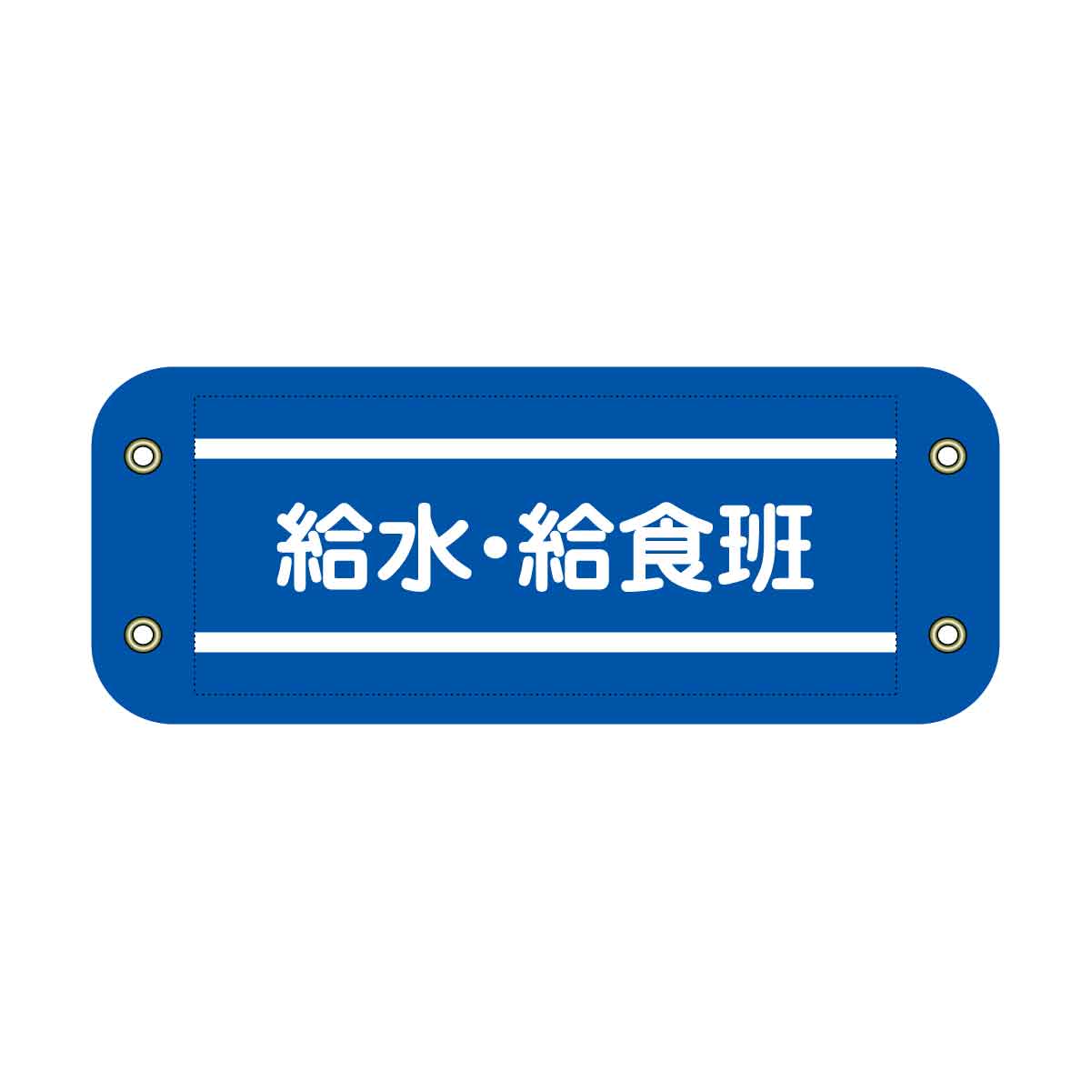 ぴたっと腕章 712 青 給水・給食班