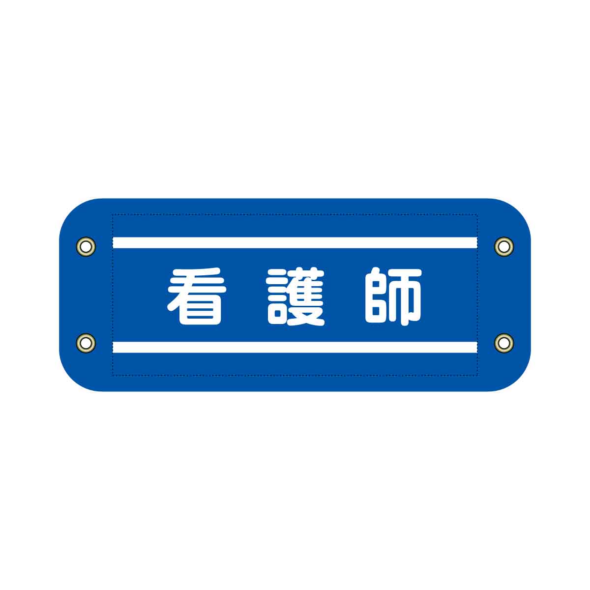 ぴたっと腕章 715 青 看護師