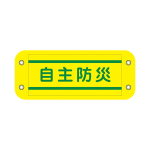 ぴたっと腕章 802 黄 自主防災
