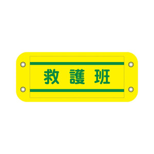 ぴたっと腕章 804 黄 救護班