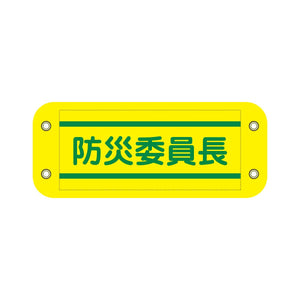 ぴたっと腕章 811 黄 防災委員長