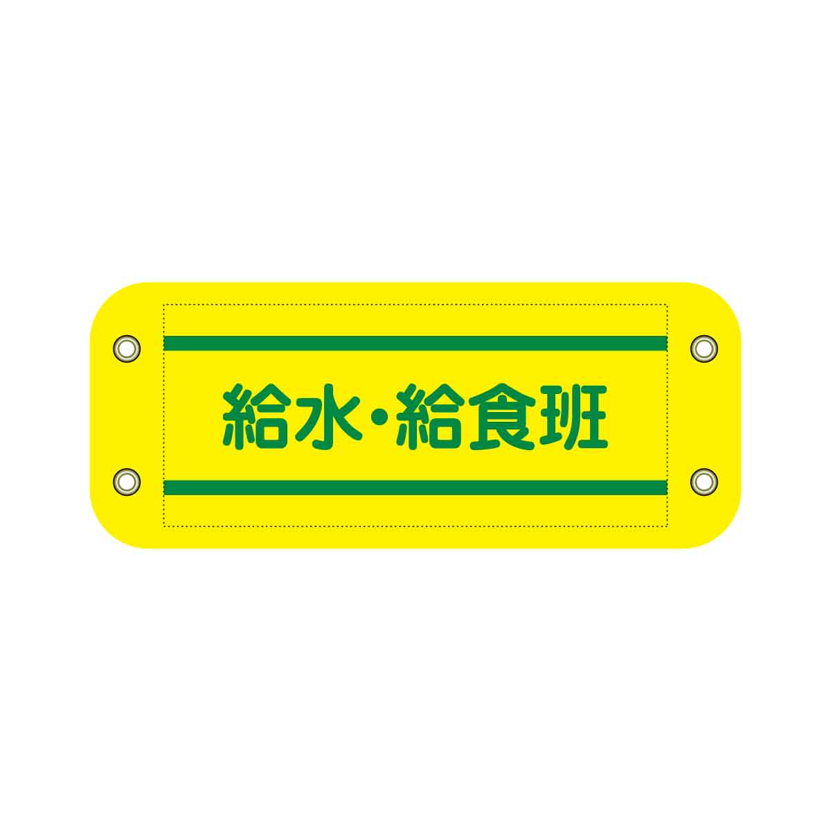 ぴたっと腕章 812 黄 給水・給食班