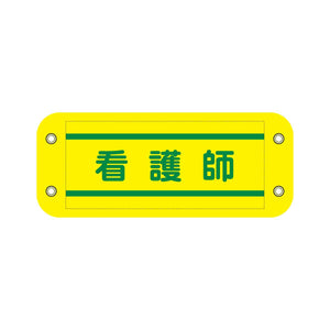 ぴたっと腕章 815 黄 看護師