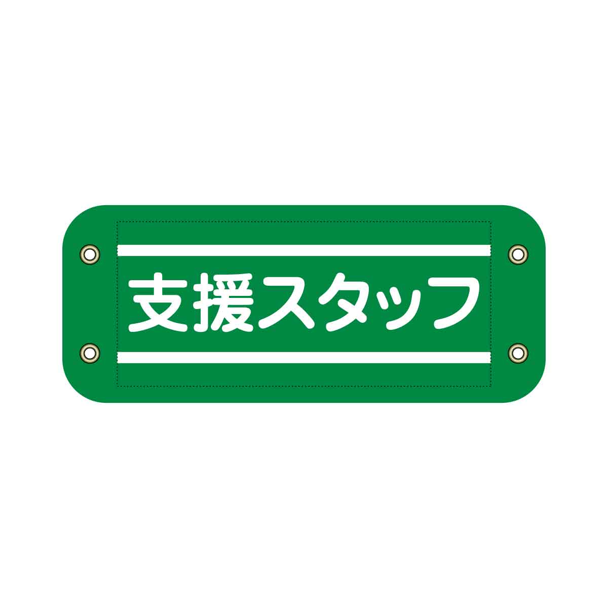 ぴたっと腕章 905 緑 支援スタッフ