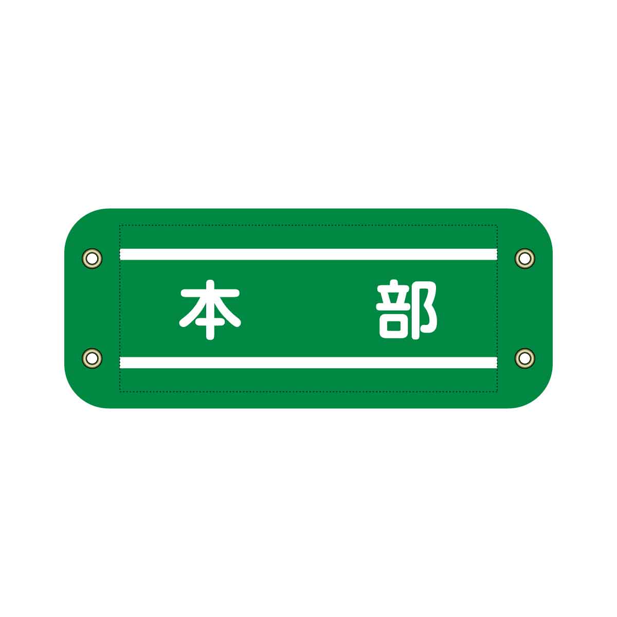 ぴたっと腕章 906 緑 本部