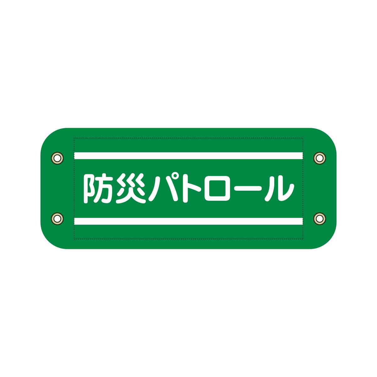 ぴたっと腕章 907 緑 防災パトロール