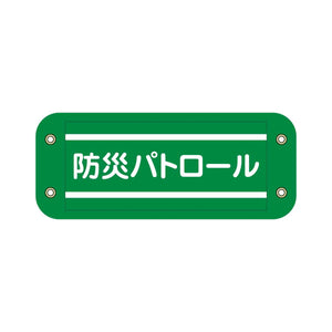 ぴたっと腕章 907 緑 防災パトロール