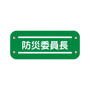 ぴたっと腕章 911 緑 防災委員長