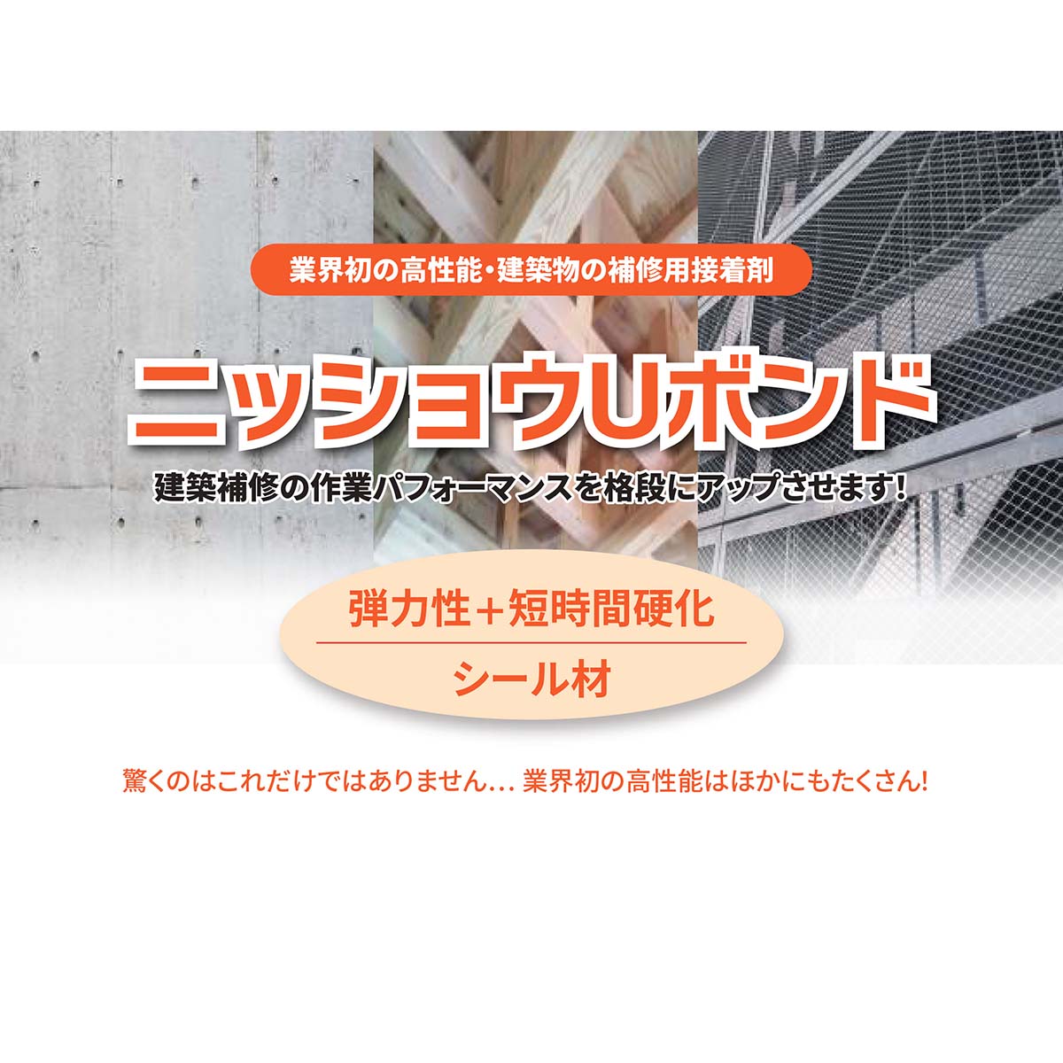 Uボンド 400g 施工用補修材