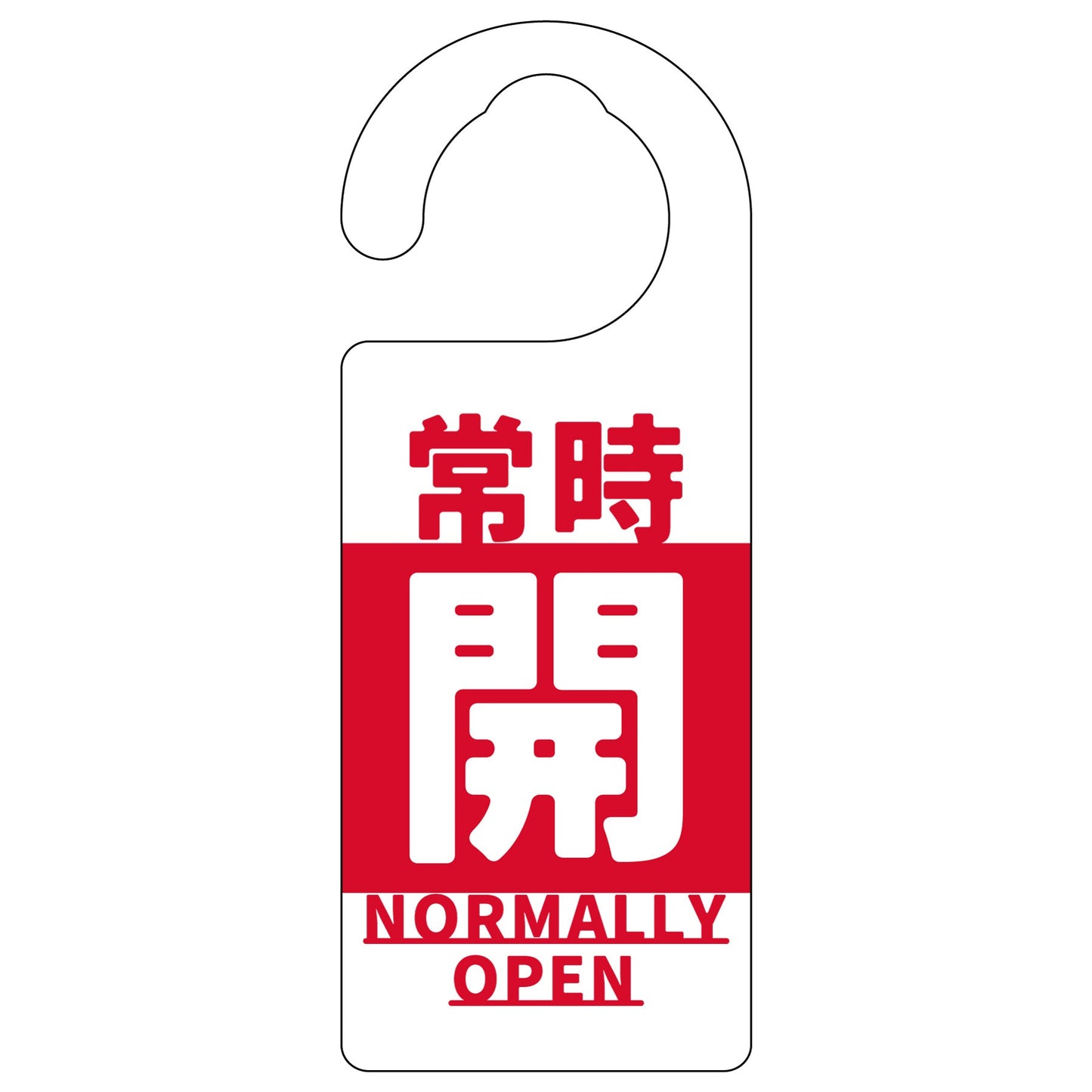 バルブ標識 常時「開」 赤