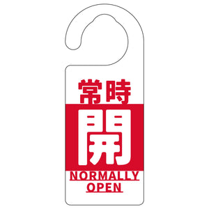 バルブ標識 常時「開」 赤