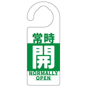 バルブ標識 常時「開」 緑