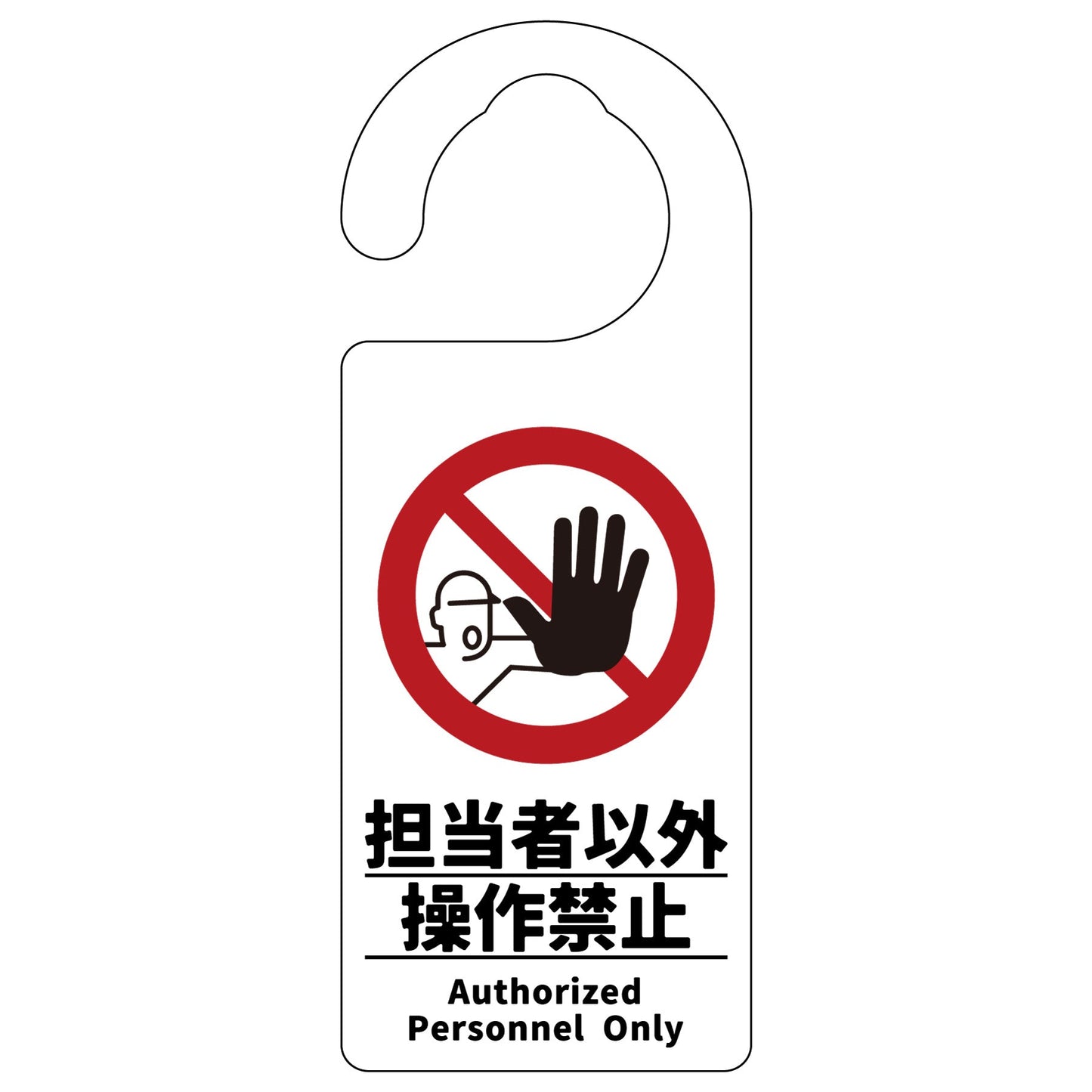ドアノブサイン 担当者以外操作禁止