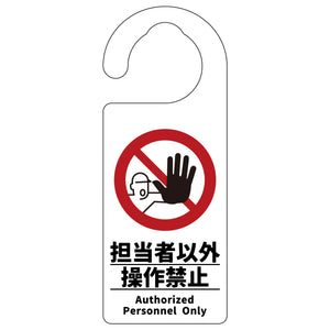 ドアノブサイン 担当者以外操作禁止