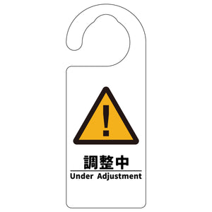 ドアノブサイン 調整中