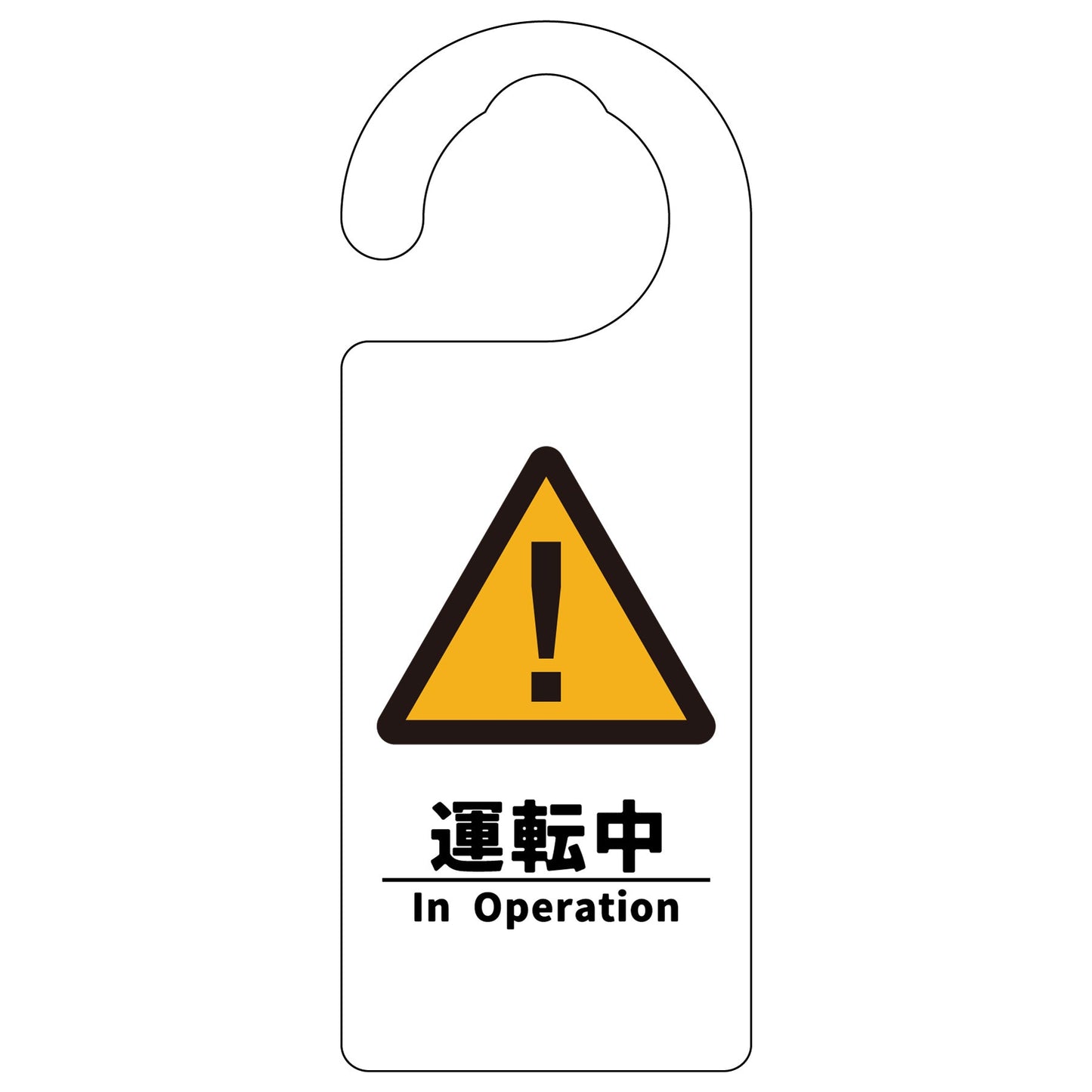 ドアノブサイン 運転中