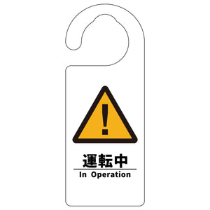 ドアノブサイン 運転中