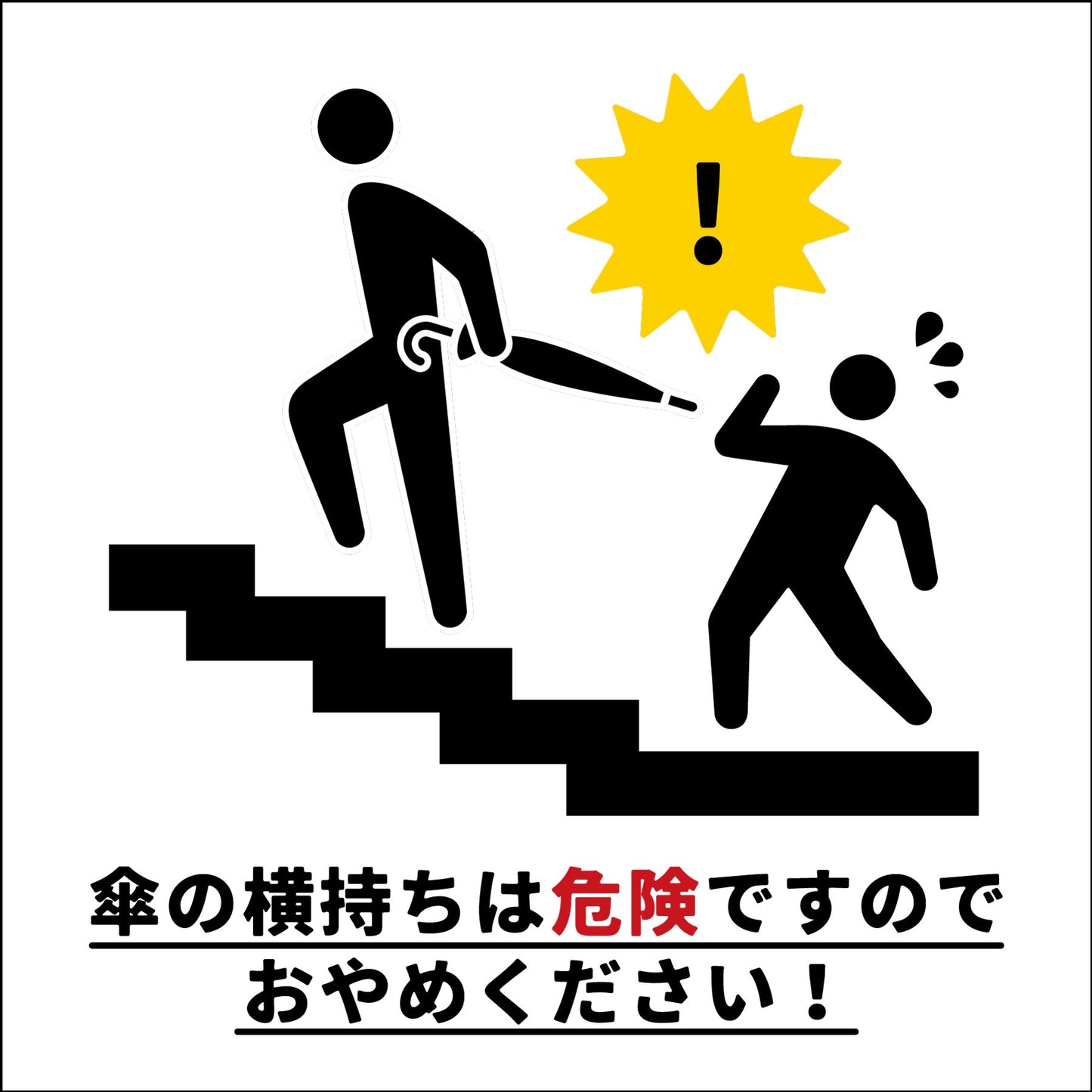 傘の横持ち防止標識 300角