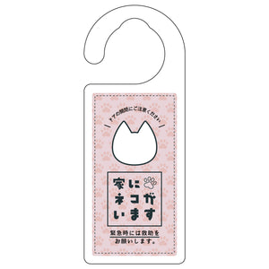 ドアノブサイン 家にネコがいます ピンク シロ