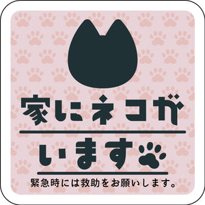 ステッカー 家にネコがいます ピンクB クロ