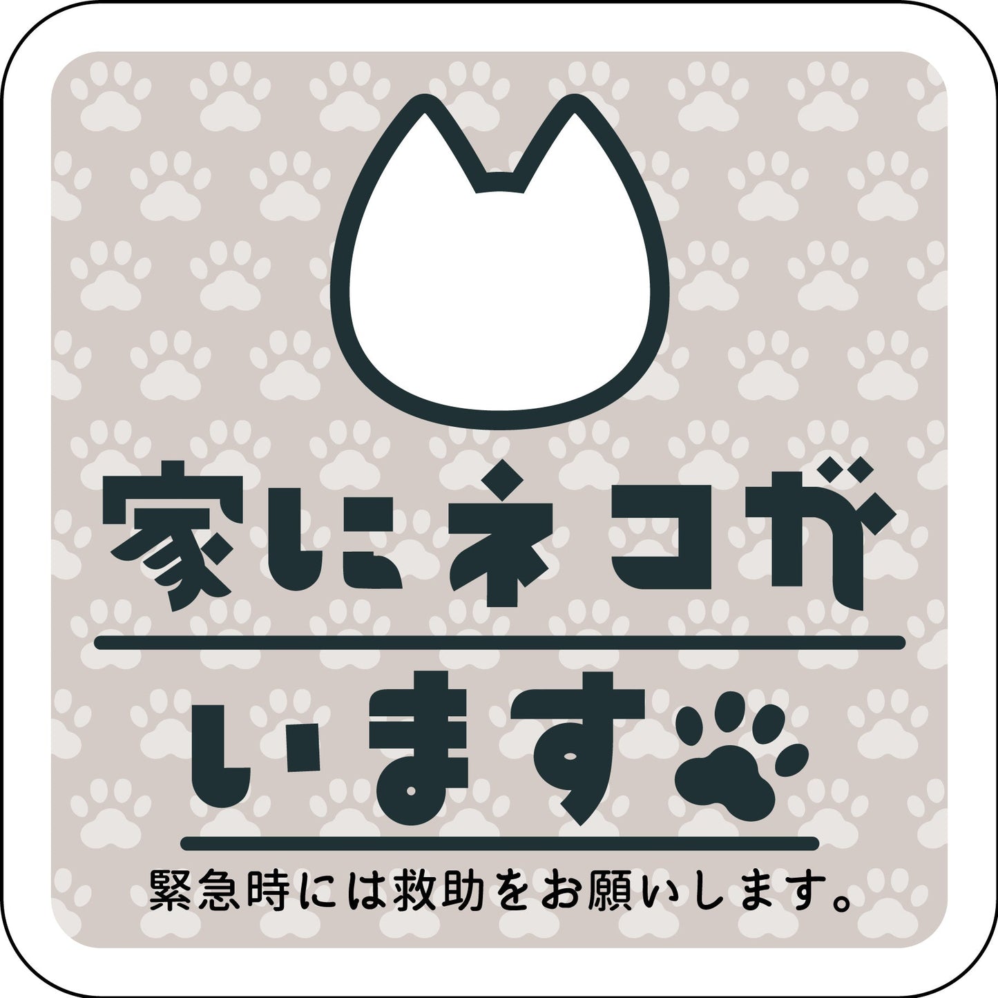 ステッカー 家にネコがいます ベージュB シロ