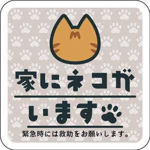 ステッカー 家にネコがいます ベージュB キジトラ