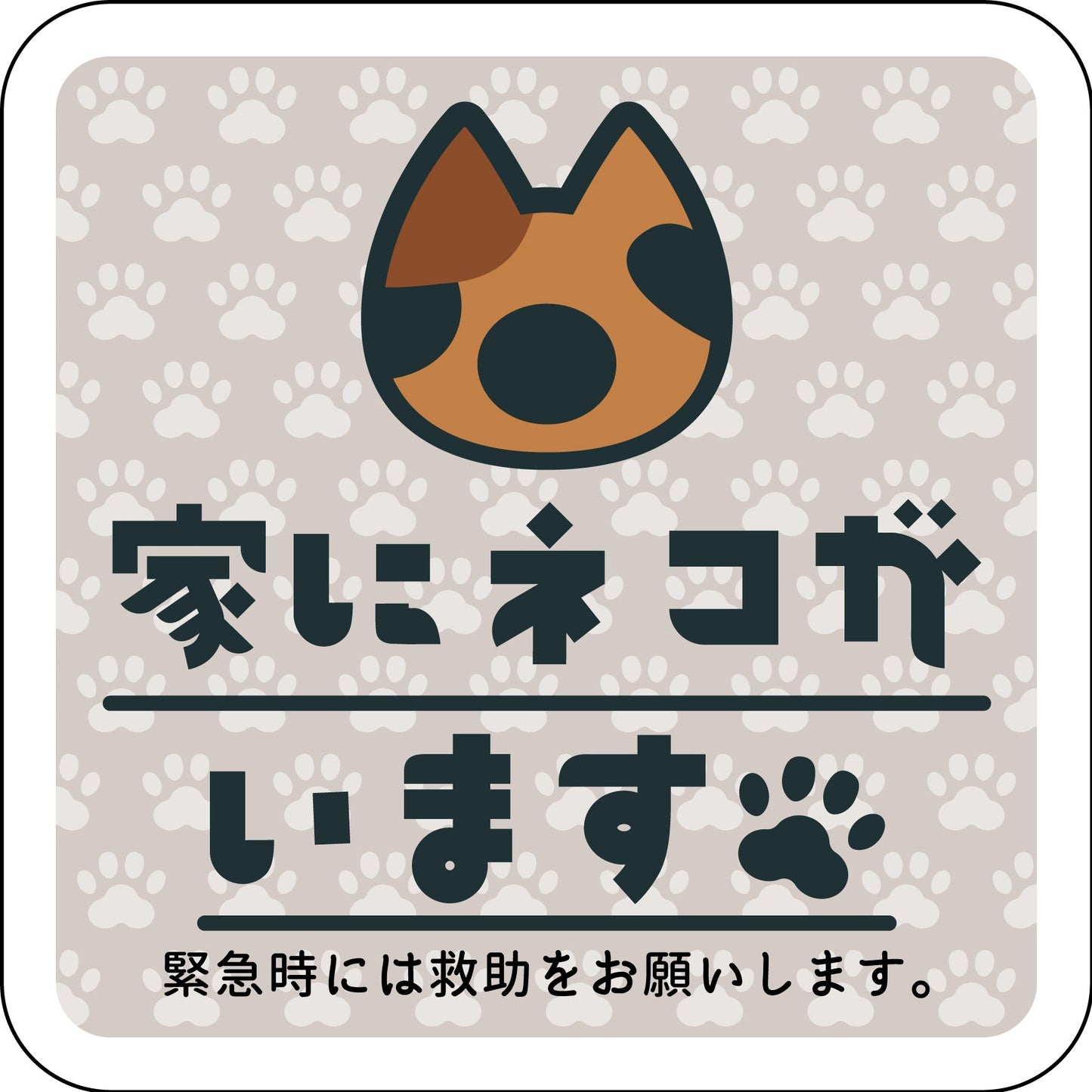 ステッカー 家にネコがいます ベージュB サビ