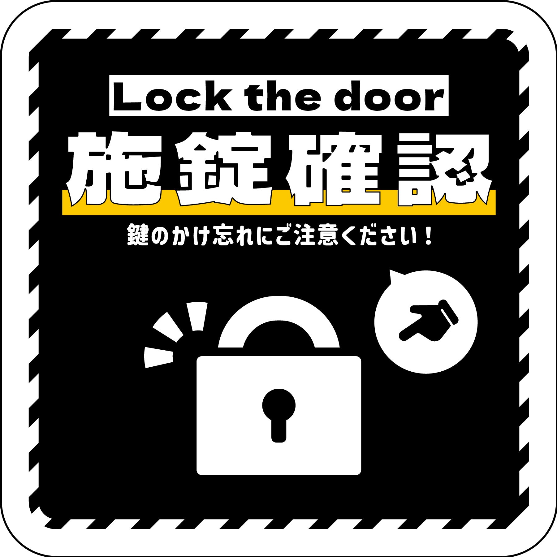 ご確認用　No.60 ステッカー 施錠確認 ブラック – GREEN CROSS-select 工事現場の安全