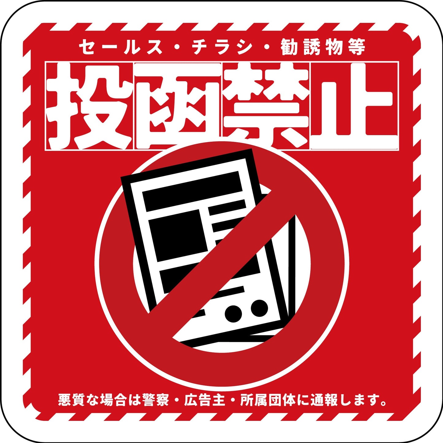 マグネット 投函禁止 レッド